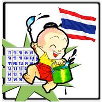 เกมส์ทายคำ ปริศนาสำนวนไทย