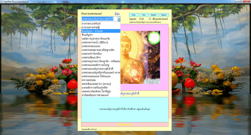 โปรแกรมรวมบทสวดมนต์ 