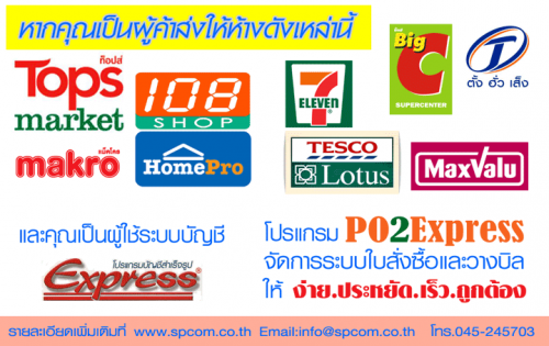 โปรแกรมแปลงใบสั่งซื้อ PO เป็นโปรแกรม Express โปรแกรมแปลงใบสั่งซื้อ PO เป็นโปรแกรม Express