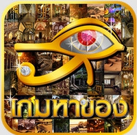 Find Hidden Mystery (เกมส์หาของลึกลับ) : 