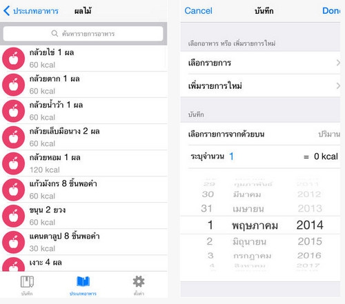 App จดแคลอรี่ App จดแคลอรี่