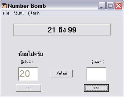 เกมส์ทายตัวเลข ตาดีได้ตาร้ายเสีย Number Bomb