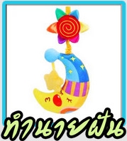 App ทำนายฝันแม่นๆ วิเคราะห์ความฝัน : 