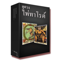 โปรแกรมดูดวงไพ่ทาโรต์ (Taro TH)