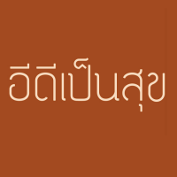 EDPenSook (ฟอนต์ EDPenSook เท่ๆ ไม่มีหัว)