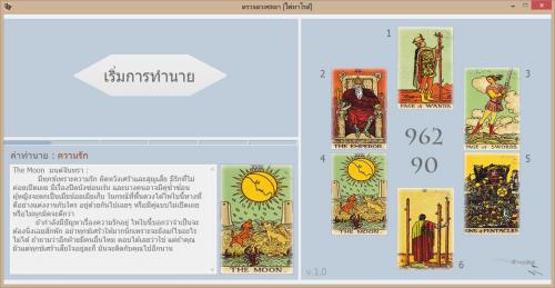 โปรแกรมดูดวงไพ่ทาโรต
