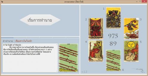 โปรแกรมดูดวง