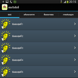 App แนวข้อสอบใบขับขี่ App แนวข้อสอบใบขับขี่