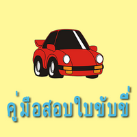 App แนวข้อสอบใบขับขี่ : 