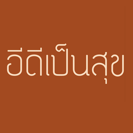 EDPenSook (ฟอนต์ EDPenSook เท่ๆ ไม่มีหัว) : 