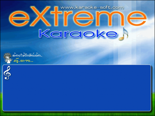 โปรแกรมคาราโอเกะ eXtreme Karaoke
