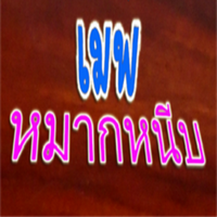 เกมส์หมากหนีบ เมพหมากหนีบ