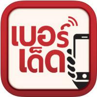 Lucky Phone Numbers (App เบอร์เด็ด)