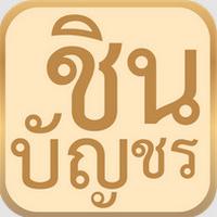 App สวดมนต์ชินบัญชร