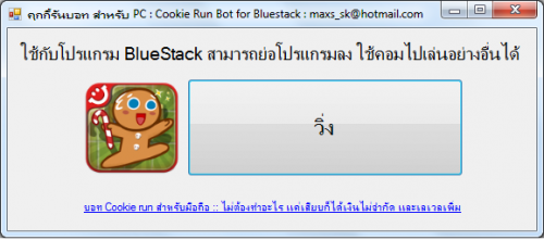โปรแกรม บอทคุกกี้รัน Bot Cookie Run