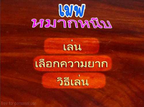 เกมส์หมากหนีบ