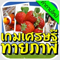 เกมส์เศรษฐี ทายภาพ : 