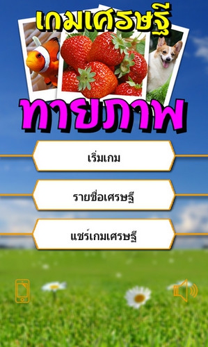 เกมส์เศรษฐี