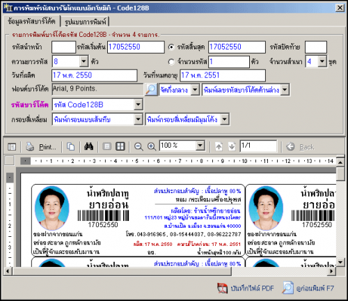 โปรแกรมบาร์โค้ด BarcodeSoft Printing