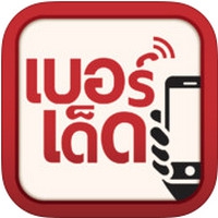 Lucky Phone Numbers (App เบอร์เด็ด) : 