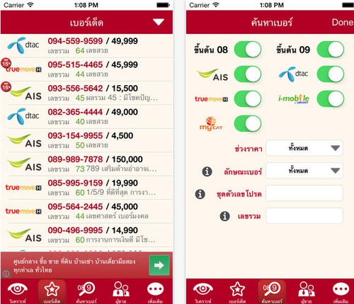App เบอร์เด็ด Lucky Phone Numbers