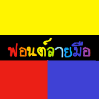 Laimue Font (ฟอนต์ลายมือน่ารักๆ ย้อนรอยวัยเด็ก) : Laimue Font (ฟอนต์ลายมือน่ารักๆ ย้อนรอยวัยเด็ก) :