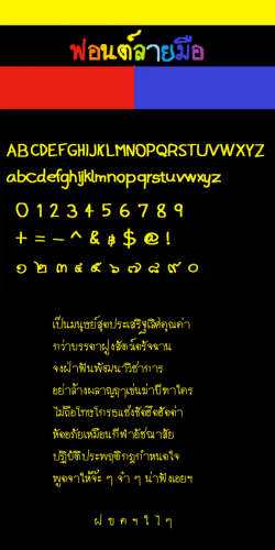 ฟอนต์ลายมือ ฟอนต์ลายมือ