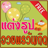 App แต่งรูปวันเกิด : 