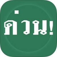 App หน้าหนึ่ง สร้างข่าวหน้าหนึ่งด้วยตัวเอง