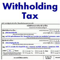 Withholding Tax (โปรแกรม หัก ณ ที่จ่าย ภาษี ณ ที่จ่าย สำหรับเอกชน)