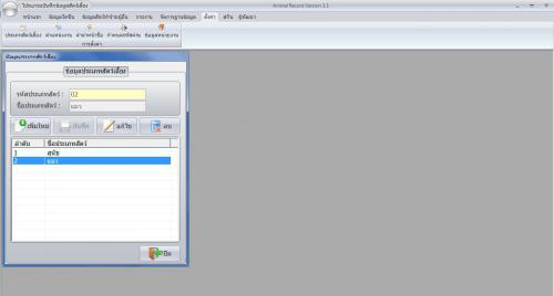 โปรแกรมทะเบียนสัตว์เลี้ยง Animal Record
