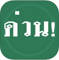 App หน้าหนึ่ง สร้างข่าวหน้าหนึ่งด้วยตัวเอง : App หน้าหนึ่ง สร้างข่าวหน้าหนึ่งด้วยตัวเอง :