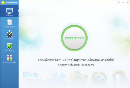 BeeDoctor (โปรแกรม BeeDoctor ถอนการติดตั้ง ล้างไฟล์ขยะ เพิ่มความเร็ว) : 