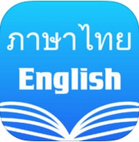 Thai English Dictionary (App ดิกชันนารี ไทย อังกฤษ) : Thai English Dictionary (App ดิกชันนารี ไทย อังกฤษ) :