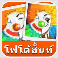 Photo Spot (เกมส์จับผิดภาพเหมือน)