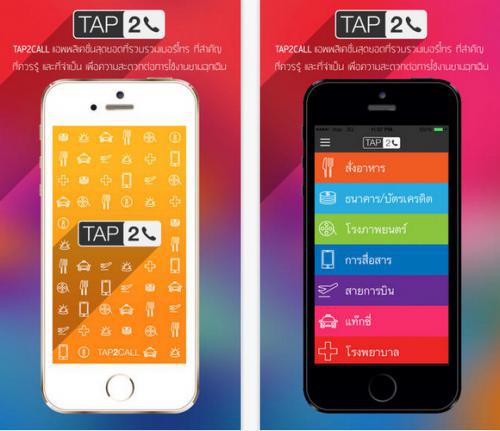 App รวมเบอร์โทรสำคัญ Tap 2 Call App รวมเบอร์โทรสำคัญ Tap 2 Call