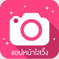 App หน้าใสวิ๊ง ฟรุ้งฟริ้ง
