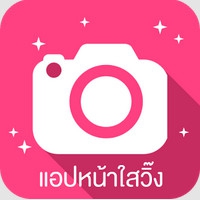 App หน้าใสวิ๊ง ฟรุ้งฟริ้ง : App หน้าใสวิ๊ง ฟรุ้งฟริ้ง :