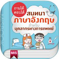 App สนทนาภาษาอังกฤษ สำหรับบุคลากรทางการแพทย์