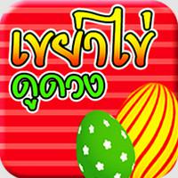 HoroEggShake (App เขย่าไข่ดูดวง)