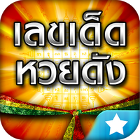 LotteryThai (App เลขเด็ดหวยดัง ตรวจหวย LotteryThai) : LotteryThai (App เลขเด็ดหวยดัง ตรวจหวย LotteryThai) :