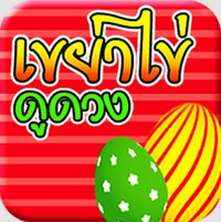 HoroEggShake (App เขย่าไข่ดูดวง) : HoroEggShake (App เขย่าไข่ดูดวง) :