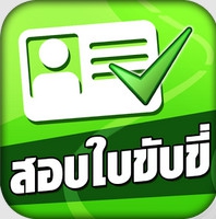 App สอบใบขับขี่ : 