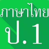 Thai Language Grade 1 (App ภาษาไทย ป 1) : 