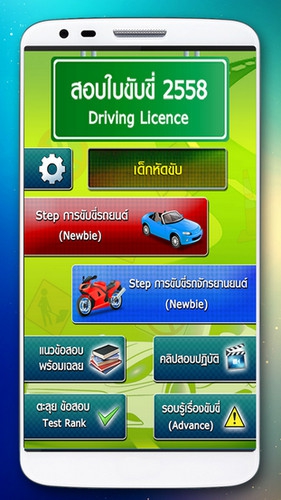 App สอบใบขับขี่