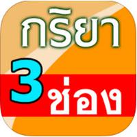 Irregular Verbs En (App กริยา 3 ช่อง)