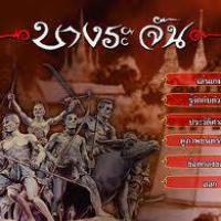 เกมส์บางระจัน PC (Bangrajan)