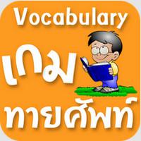 App เกมส์ทายศัพท์
