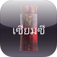App เสี่ยงเซียมซี ดูดวง