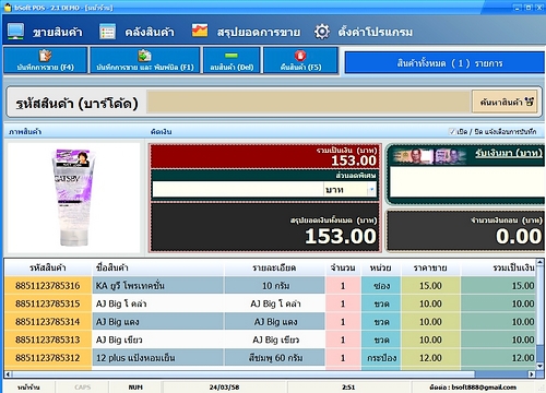 โปรแกรมขายหน้าร้าน คิดเงิน bSoft POS